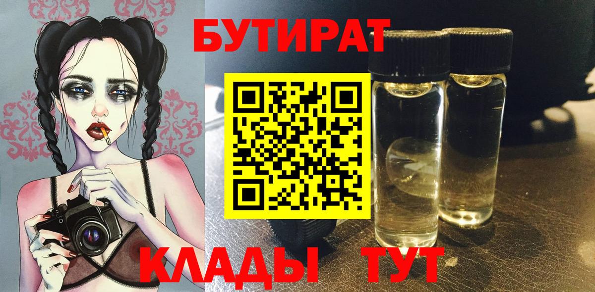 Бутират  БУТИРАТ жидкий экстази  Вход с VPN  Зима 